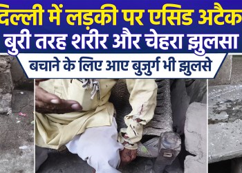 Acid attack on 24 year old girl in Bhajanpura, elderly people who saved her also got burnt