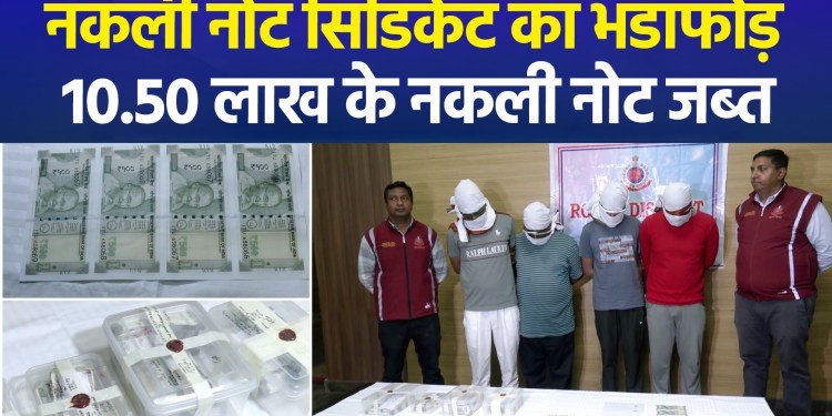Counterfeit Currency Syndicate Busted in Rohini; ₹10.50 Lakh in Fake Notes Seized, 4 Arrested