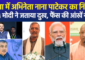 Veteran actor Nana Patekar passes away at 75; PM Modi, CM Yogi express condolences