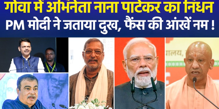 Veteran actor Nana Patekar passes away at 75; PM Modi, CM Yogi express condolences