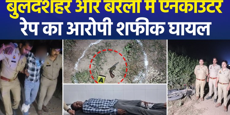 Countdown for criminals continues in UP; encounters in Bulandshahr and Bareilly; rape accused Shafiq injured.