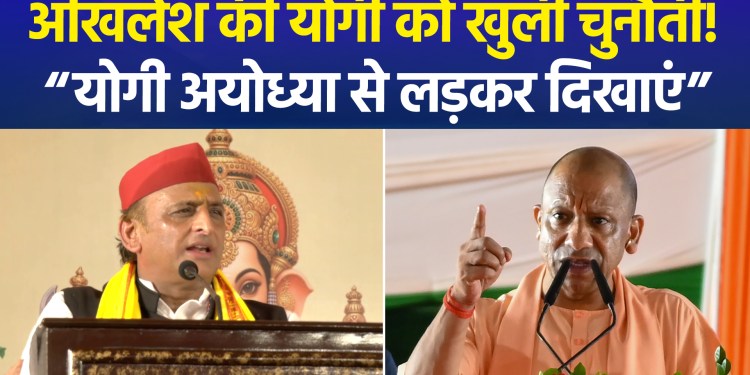 Akhilesh Yadav challenges CM Yogi: “Dare to contest the election from Ayodhya”