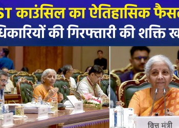 57th GST Council Meeting: No harsh action for minor errors; power to arrest officials revoked