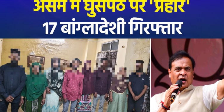 Major crackdown on infiltration in Assam: 17 Bangladeshi nationals arrested; 4 others held for aiding them