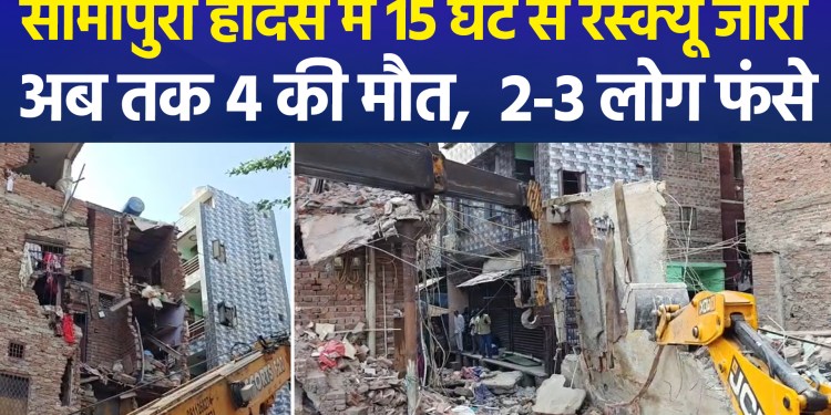 Delhi Seemapuri Building Collapse: Battle to Save Lives Continues After 4 Deaths
