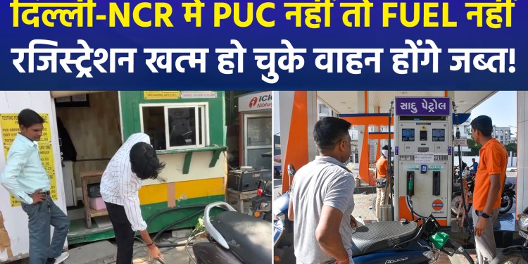 CAQM Cracks Down on Pollution: No Valid PUC, No Petrol or CNG in Delhi-NCR
