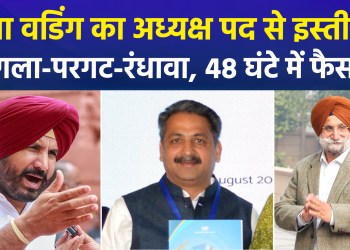 Major Reshuffle in Punjab Congress: Raja Warring Offers to Resign; Vijay Inder Singla Frontrunner