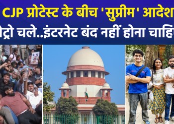 Amidst CJP protests in Delhi, the Supreme Court issued a major order stating that metro services must continue and the internet should not be shut down.
