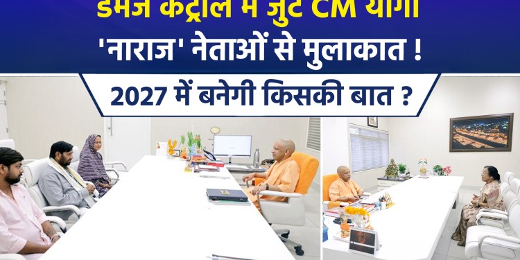 Chief Minister Yogi swings into action ahead of the UP elections; he met with several ‘disgruntled’ leaders in Lucknow, and the BJP has made a bold claim!