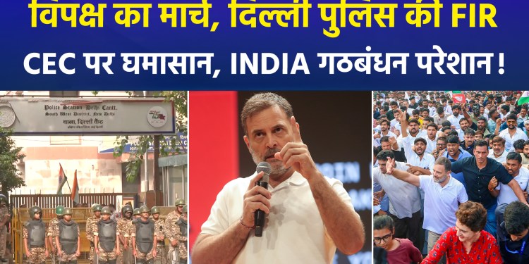 FIR over INDIA bloc march; political standoff regarding Gyanesh Kumar’s resignation