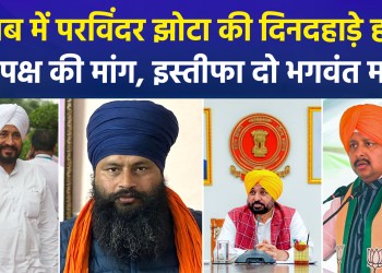 Anti-drug activist Parvinder Jhota shot dead in Punjab; Opposition attacks, Bhagwant Mann government under scrutiny