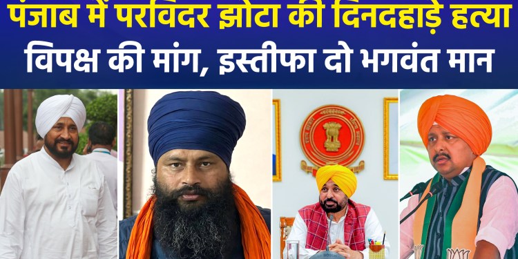 Anti-drug activist Parvinder Jhota shot dead in Punjab; Opposition attacks, Bhagwant Mann government under scrutiny