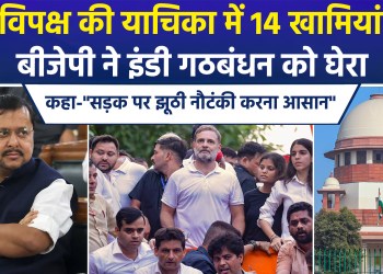 Opposition’s plea against CEC contains 14 defects; BJP says, “Staging false theatrics on the streets is easy, but courts require facts and evidence.”