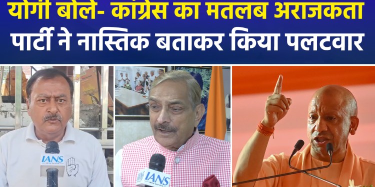CM Yogi issues a warning, Congress hits back sharply; political battle intensifies!