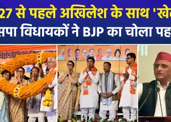 A setback for the SP ahead of the UP elections: three SP MLAs join the BJP.