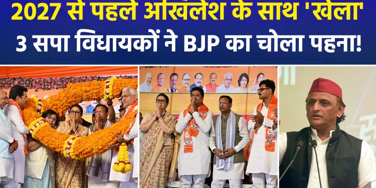 A setback for the SP ahead of the UP elections: three SP MLAs join the BJP.