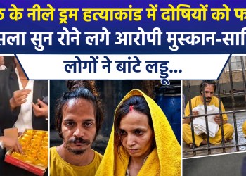 Death penalty for convicts in Meerut’s ‘blue drum murder case’; accused Muskan and Sahil break down in tears upon hearing the verdict, while people distribute *laddus*…