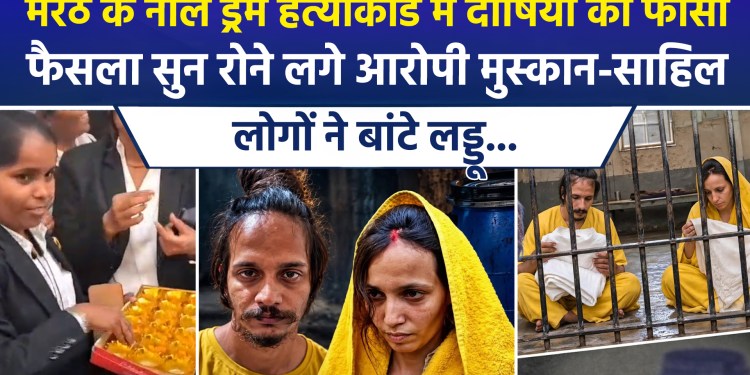 Death penalty for convicts in Meerut’s ‘blue drum murder case’; accused Muskan and Sahil break down in tears upon hearing the verdict, while people distribute *laddus*…