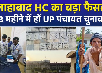 Major Ruling by Allahabad High Court: Order Issued to Conduct Panchayat Elections Within 3 Months