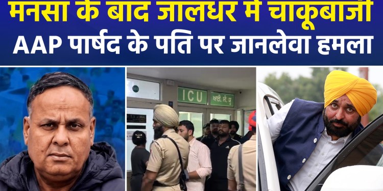 Attack on AAP Councilor’s Husband in Jalandhar; Struck Multiple Times with Knives by Four Youths; FIR Registered