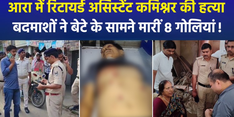 Retired Customs Assistant Commissioner shot dead in Ara, Bihar, over a land dispute