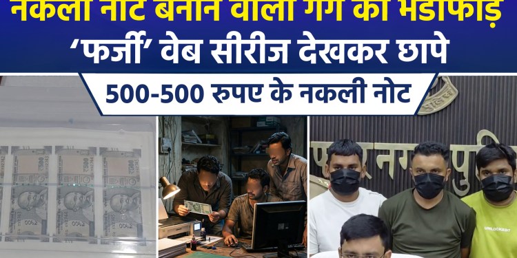 Inspired by the web series ‘Farzi’, they learned the technique via YouTube and began printing counterfeit 500-rupee notes.