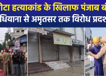 Outrage in Punjab over the murder of Parvinder Singh ‘Jhota’; markets shut, roads blocked, and protests erupt across several cities.