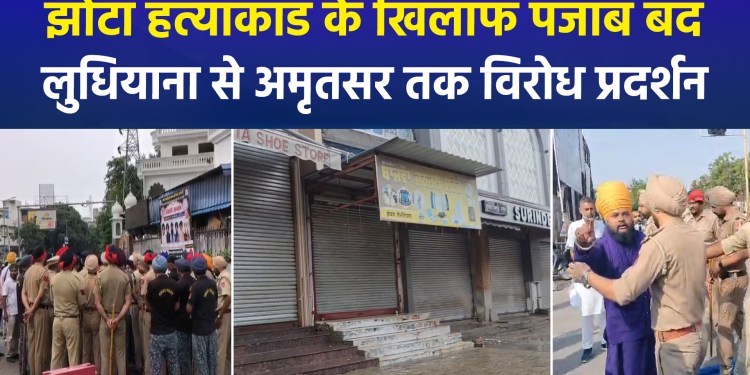 Outrage in Punjab over the murder of Parvinder Singh ‘Jhota’; markets shut, roads blocked, and protests erupt across several cities.