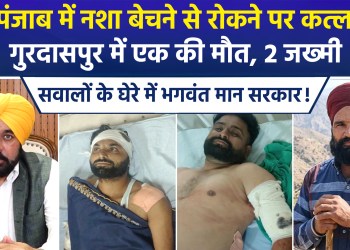In Gurdaspur, a young man was killed and two others were left critically injured after being attacked with sharp-edged weapons; the victims had confronted the assailants over the sale of drugs.