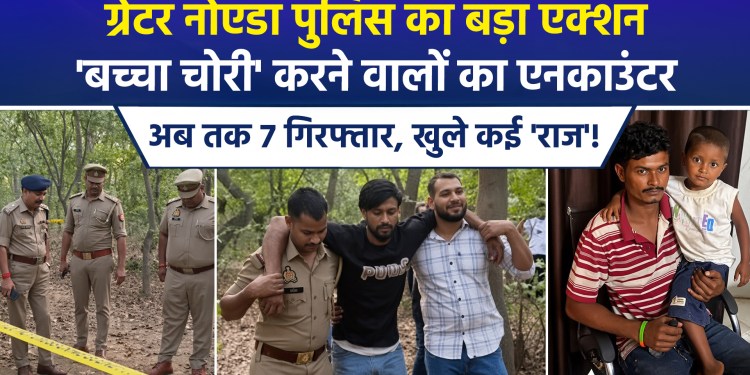 Abduction of 6-year-old child in Greater Noida solved; 7 suspects arrested, 3 sustained gunshot wounds in an encounter, child recovered.