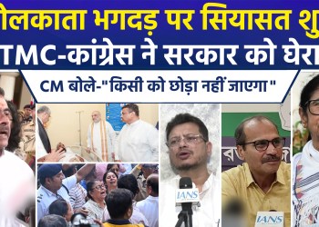 Politics heats up over the Kolkata stampede; Congress and TMC target the government, while Ritabrata Banerjee states, “This is not the time for politics.”