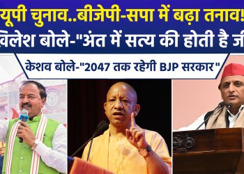 War of words intensifies between BJP and SP; Akhilesh lashes out at BJP, while Keshav asserts, “SP will be completely routed.”