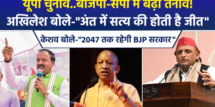 War of words intensifies between BJP and SP; Akhilesh lashes out at BJP, while Keshav asserts, “SP will be completely routed.”