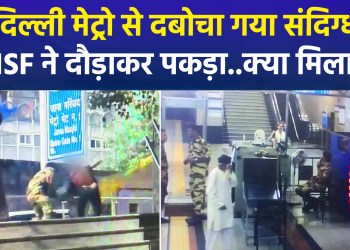 CISF apprehends suspect after a chase at Delhi’s Jama Masjid Metro Station; investigation underway—will major revelations emerge soon?