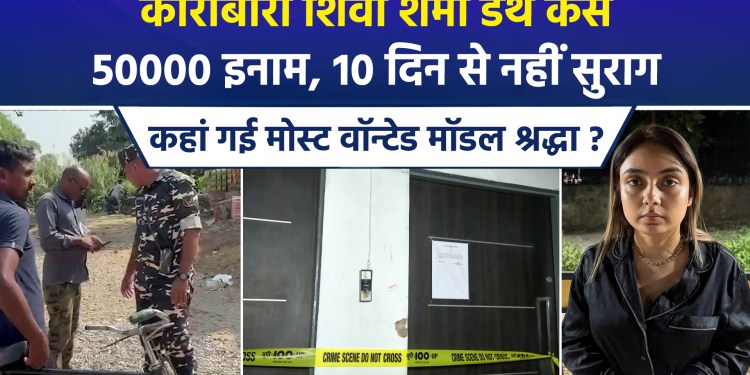 Mystery Surrounding Shiva’s Death Persists; Search for Shraddha Dubey Extends from Lucknow to Nepal