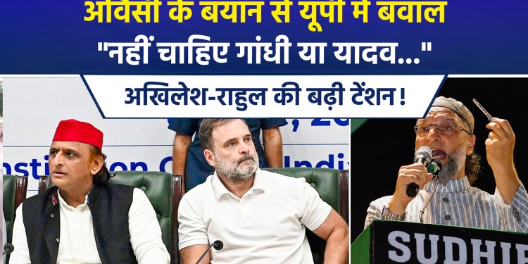 UP Elections 2027: Owaisi launches a major attack on Rahul Gandhi and Akhilesh Yadav; a fierce battle erupts over the Muslim vote bank!