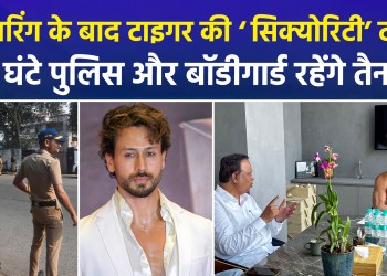 Tiger Shroff to receive a security shield following a shooting incident; police protection and bodyguards to be deployed.
