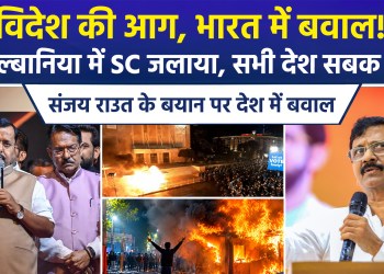 ‘Supreme Court set on fire in Albania’… BJP vs Shiv Sena (UBT) over Sanjay Raut’s post