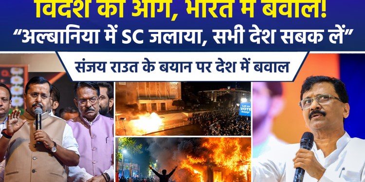 ‘Supreme Court set on fire in Albania’… BJP vs Shiv Sena (UBT) over Sanjay Raut’s post