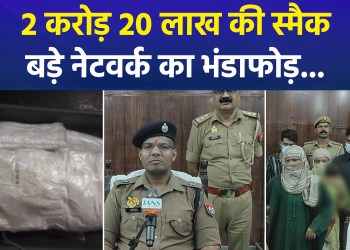 Police in Saharanpur Seize Smack Worth ₹2.2 Crore; Major Revelation Made