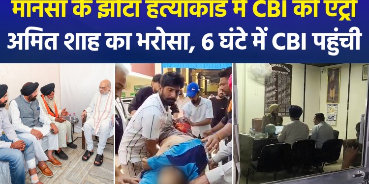 CBI team arrives in Mansa following Amit Shah’s return from Punjab; agency to investigate the ‘Jhota’ murder case