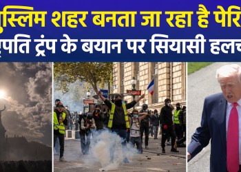 Amidst intense protests in France, President Trump makes a bold claim: “Paris is becoming a Muslim city.”