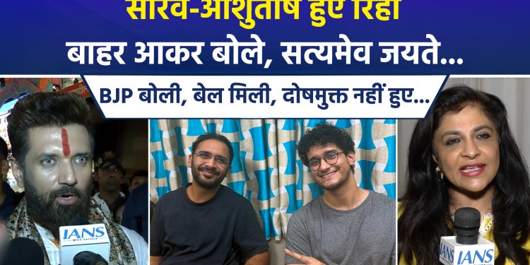 Sourav and Ashutosh released; upon their release, they declared, “Satyameva Jayate” (Truth Alone Triumphs). The BJP responded by stating that while they have been granted bail, they have not been exonerated.