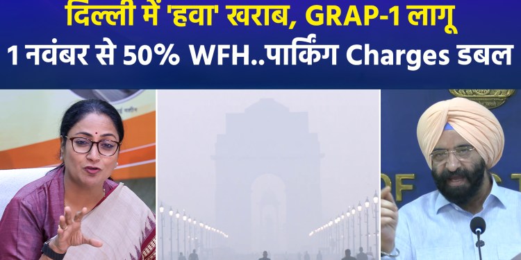 Pollution levels rise in Delhi-NCR; GRAP-1 implemented. Starting November 1, government and private offices will shift to 50% ‘work from home,’ and parking charges will be doubled.