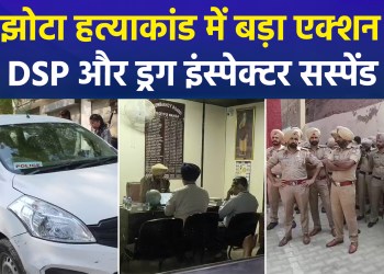 Major action in the Parvinder Singh Jhota murder case: DSP and Drug Inspector suspended; CBI takes over the investigation.