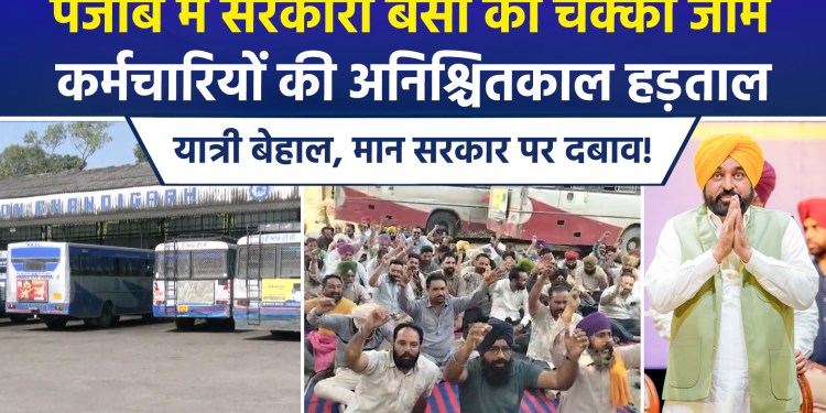 Roadways and Punbus services halted in Punjab; passengers left stranded as strike continues—when will the crisis end?