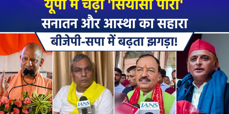 Political rhetoric intensifies in UP; Akhilesh claims “BJP members toy with people’s faith and beliefs,” while the BJP labels him “anti-Sanatan.”