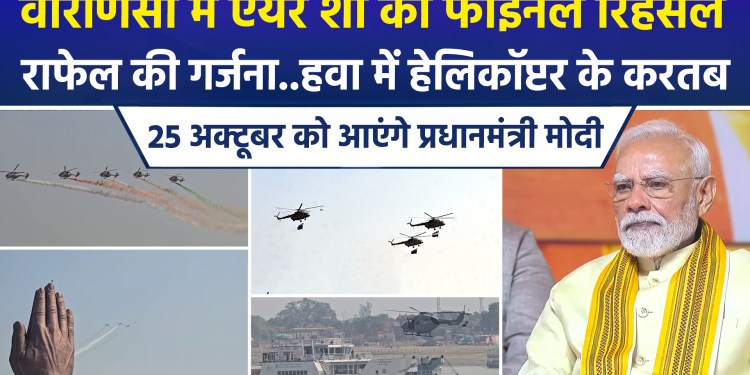 Final rehearsal for the air show held at Namo Ghat in Varanasi; commandos descend from a helicopter onto a cruise vessel in Kashi; PM Modi to witness the air show on October 25.