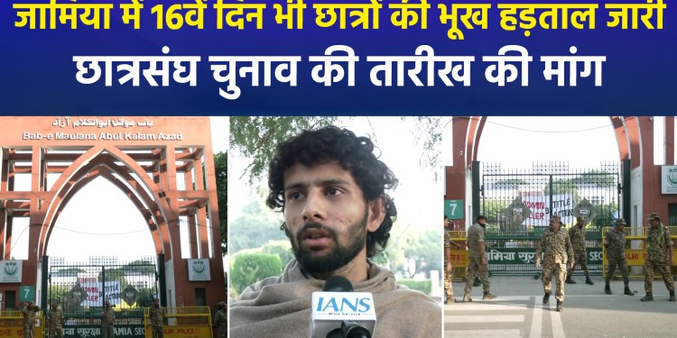 Hunger strike, protests, and deployment of security forces at Jamia! Students’ hunger strike enters its 16th day.