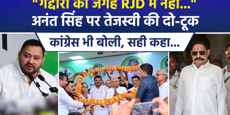 “No place for traitors in the RJD…” – Tejashwi’s blunt remark on Anant Singh; Congress concurs.